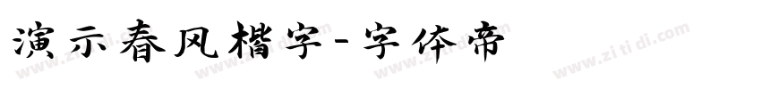 演示春风楷字字体转换