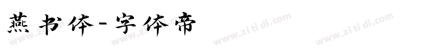 燕书体字体转换