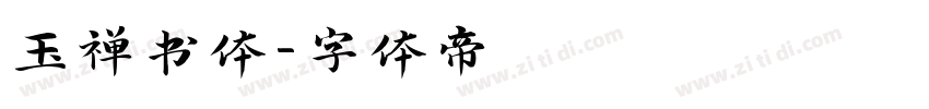 玉禅书体字体转换