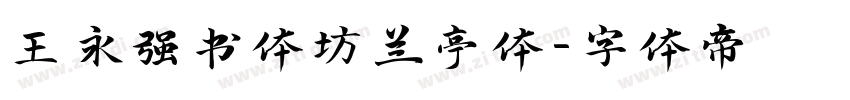 王永强书体坊兰亭体字体转换