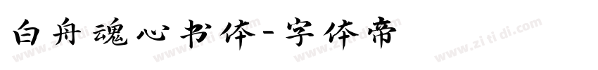 白舟魂心书体字体转换