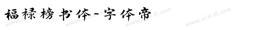 福禄榜书体字体转换