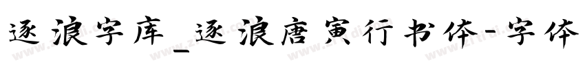 逐浪字库_逐浪唐寅行书体字体转换