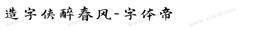 造字侠醉春风字体转换