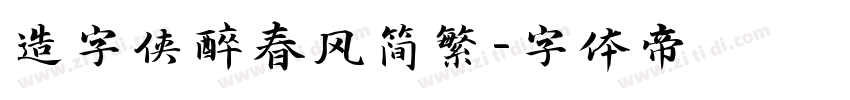造字侠醉春风简繁字体转换