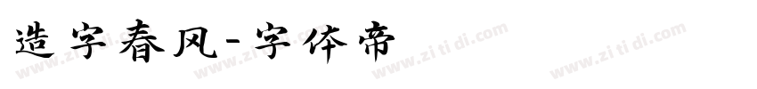 造字春风字体转换