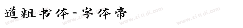 道粗书体字体转换