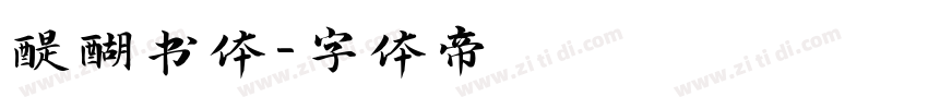 醍醐书体字体转换