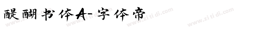 醍醐书体A字体转换