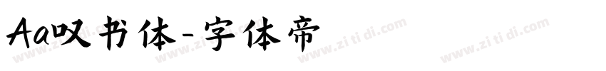 Aa叹书体字体转换