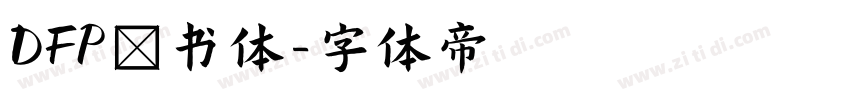 DFP隷书体字体转换