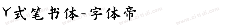 Y式笔书体字体转换