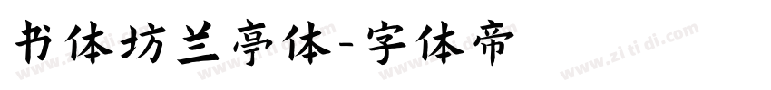 书体坊兰亭体字体转换