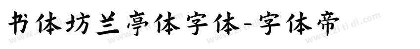 书体坊兰亭体字体字体转换