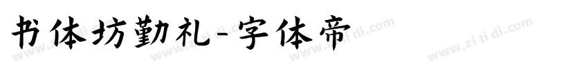 书体坊勤礼字体转换
