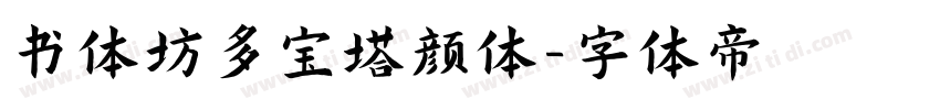 书体坊多宝塔颜体字体转换