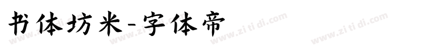 书体坊米字体转换