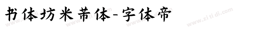 书体坊米芾体字体转换