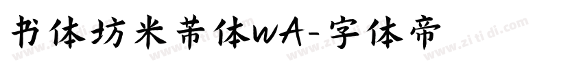 书体坊米芾体wA字体转换