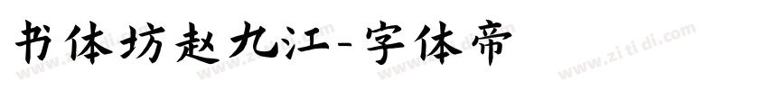 书体坊赵九江字体转换