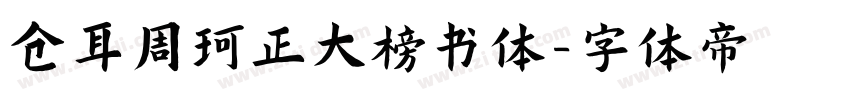 仓耳周珂正大榜书体字体转换