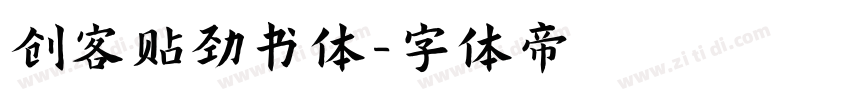 创客贴劲书体字体转换