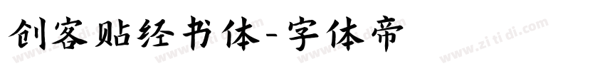 创客贴经书体字体转换