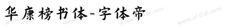 华康榜书体字体转换