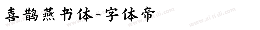 喜鹊燕书体字体转换
