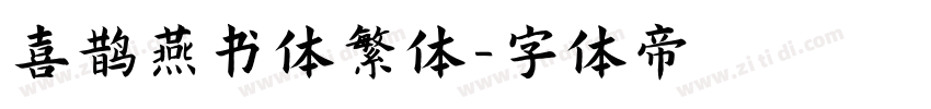 喜鹊燕书体繁体字体转换