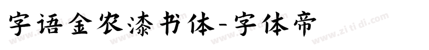 字语金农漆书体字体转换