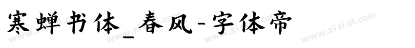 寒蝉书体_春风字体转换