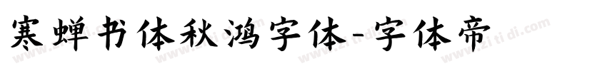寒蝉书体秋鸿字体字体转换