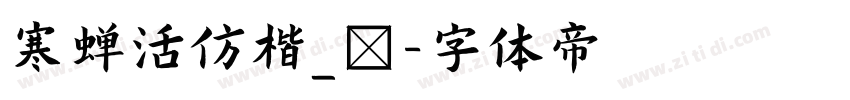 寒蝉活仿楷_復字体转换