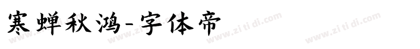 寒蝉秋鸿字体转换