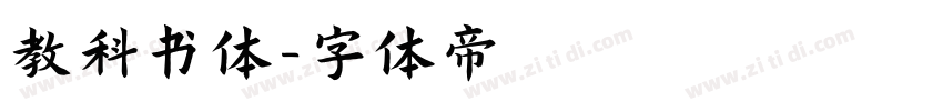 教科书体字体转换