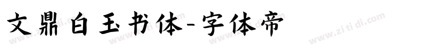 文鼎白玉书体字体转换