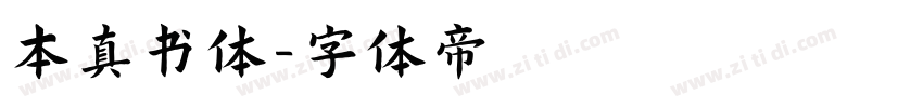 本真书体字体转换