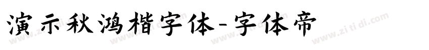 演示秋鸿楷字体字体转换