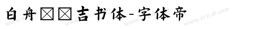 白舟まめ吉书体字体转换