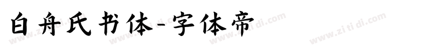 白舟氏书体字体转换