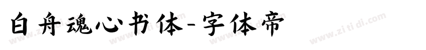 白舟魂心书体字体转换