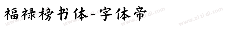 福禄榜书体字体转换