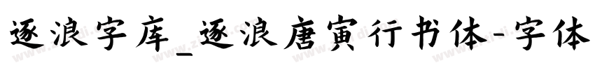 逐浪字库_逐浪唐寅行书体字体转换