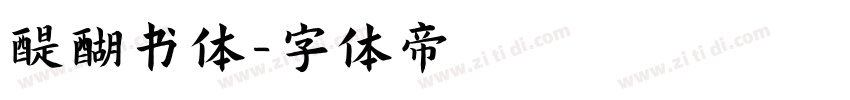 醍醐书体字体转换