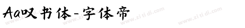 Aa叹书体字体转换