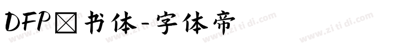 DFP隷书体字体转换