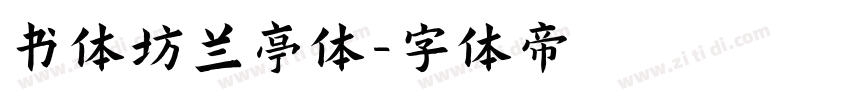 书体坊兰亭体字体转换