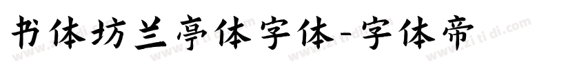 书体坊兰亭体字体字体转换