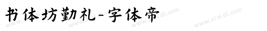 书体坊勤礼字体转换